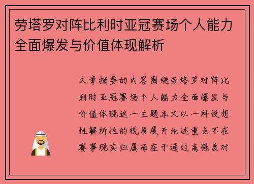 劳塔罗对阵比利时亚冠赛场个人能力全面爆发与价值体现解析
