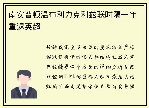 南安普顿温布利力克利兹联时隔一年重返英超 南安普顿温布利力克利兹联时隔一年重返英超