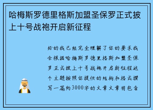 哈梅斯罗德里格斯加盟圣保罗正式披上十号战袍开启新征程 哈梅斯罗德里格斯加盟圣保罗正式披上十号战袍开启新征程