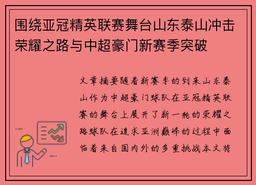 围绕亚冠精英联赛舞台山东泰山冲击荣耀之路与中超豪门新赛季突破 围绕亚冠精英联赛舞台山东泰山冲击荣耀之路与中超豪门新赛季突破