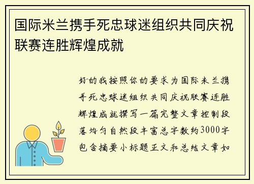 国际米兰携手死忠球迷组织共同庆祝联赛连胜辉煌成就