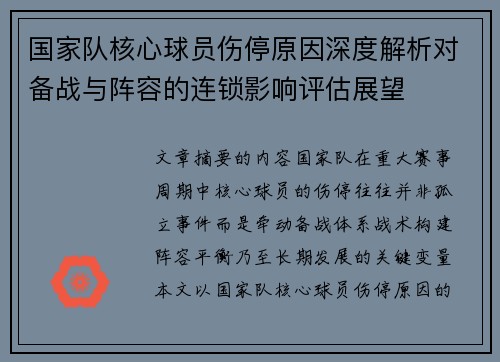 国家队核心球员伤停原因深度解析对备战与阵容的连锁影响评估展望 国家队核心球员伤停原因深度解析对备战与阵容的连锁影响评估展望