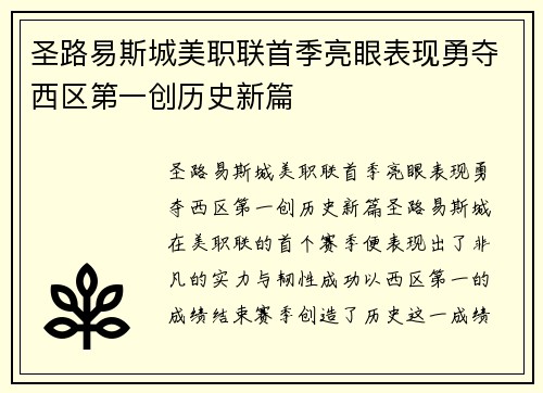 圣路易斯城美职联首季亮眼表现勇夺西区第一创历史新篇 圣路易斯城美职联首季亮眼表现勇夺西区第一创历史新篇