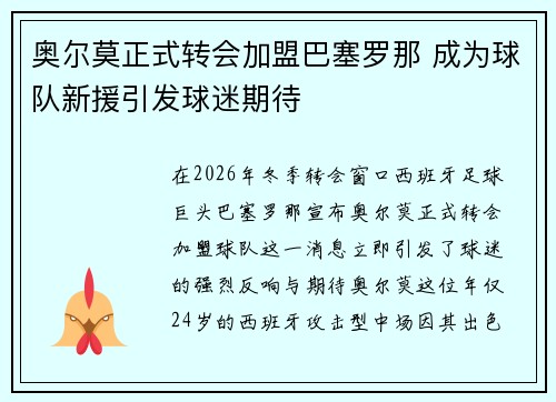 奥尔莫正式转会加盟巴塞罗那 成为球队新援引发球迷期待 奥尔莫正式转会加盟巴塞罗那 成为球队新援引发球迷期待