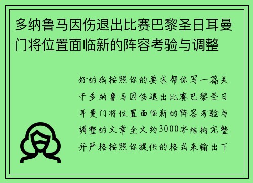 多纳鲁马因伤退出比赛巴黎圣日耳曼门将位置面临新的阵容考验与调整 多纳鲁马因伤退出比赛巴黎圣日耳曼门将位置面临新的阵容考验与调整