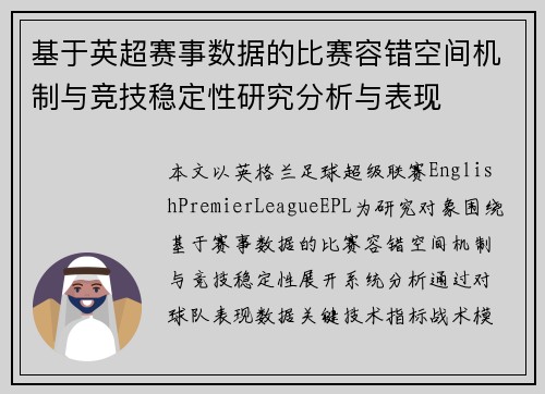 基于英超赛事数据的比赛容错空间机制与竞技稳定性研究分析与表现