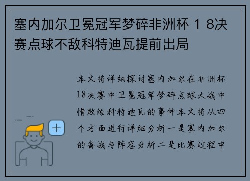 塞内加尔卫冕冠军梦碎非洲杯 1 8决赛点球不敌科特迪瓦提前出局