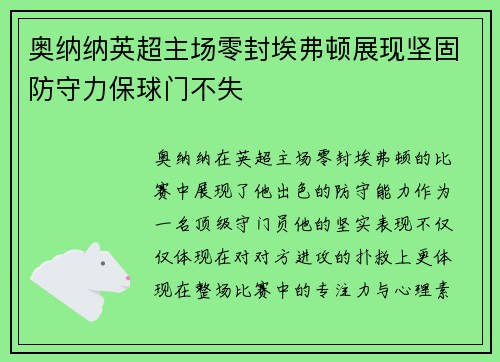 奥纳纳英超主场零封埃弗顿展现坚固防守力保球门不失 奥纳纳英超主场零封埃弗顿展现坚固防守力保球门不失