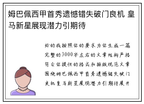 姆巴佩西甲首秀遗憾错失破门良机 皇马新星展现潜力引期待 姆巴佩西甲首秀遗憾错失破门良机 皇马新星展现潜力引期待