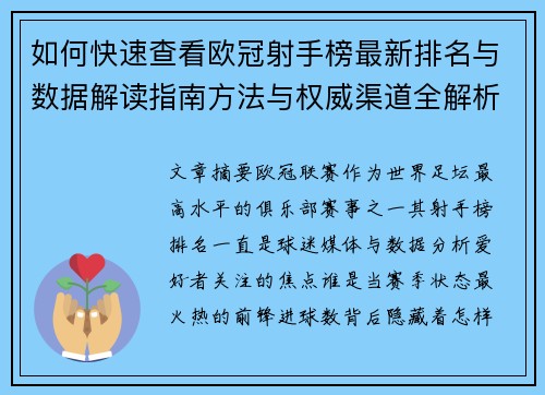 如何快速查看欧冠射手榜最新排名与数据解读指南方法与权威渠道全解析 如何快速查看欧冠射手榜最新排名与数据解读指南方法与权威渠道全解析