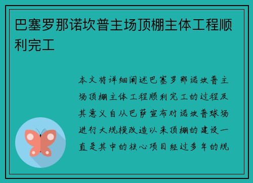 巴塞罗那诺坎普主场顶棚主体工程顺利完工 巴塞罗那诺坎普主场顶棚主体工程顺利完工