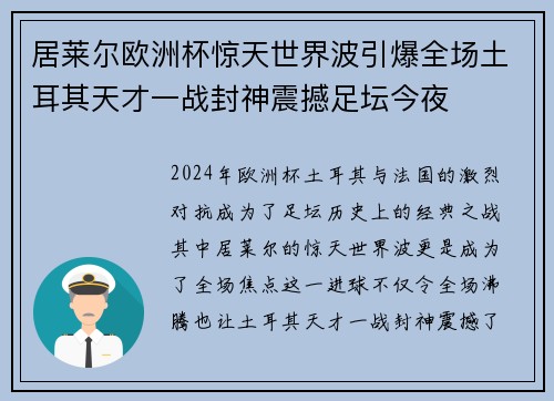 居莱尔欧洲杯惊天世界波引爆全场土耳其天才一战封神震撼足坛今夜 居莱尔欧洲杯惊天世界波引爆全场土耳其天才一战封神震撼足坛今夜
