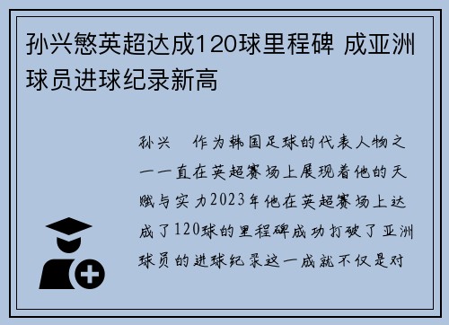 孙兴慜英超达成120球里程碑 成亚洲球员进球纪录新高