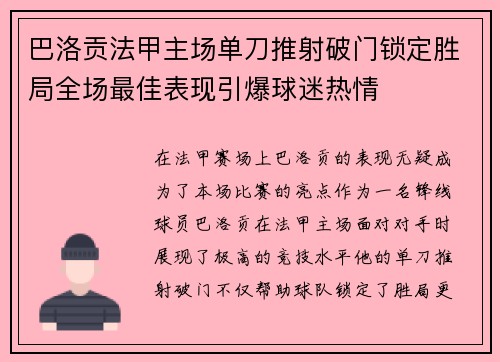 巴洛贡法甲主场单刀推射破门锁定胜局全场最佳表现引爆球迷热情