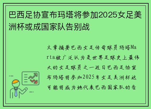巴西足协宣布玛塔将参加2025女足美洲杯或成国家队告别战 巴西足协宣布玛塔将参加2025女足美洲杯或成国家队告别战