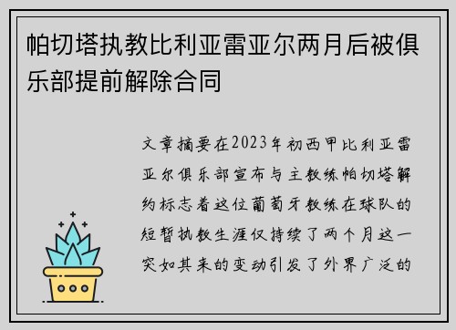 帕切塔执教比利亚雷亚尔两月后被俱乐部提前解除合同 帕切塔执教比利亚雷亚尔两月后被俱乐部提前解除合同