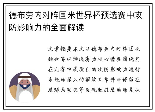德布劳内对阵国米世界杯预选赛中攻防影响力的全面解读 德布劳内对阵国米世界杯预选赛中攻防影响力的全面解读
