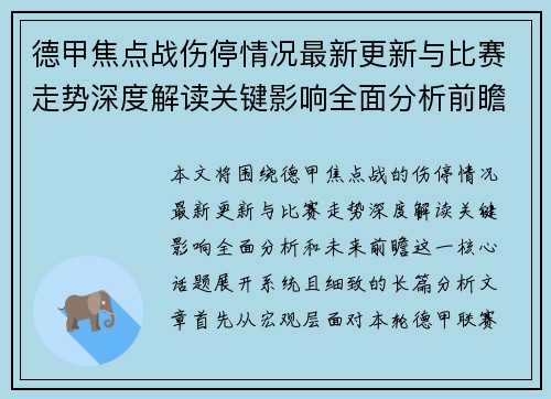 德甲焦点战伤停情况最新更新与比赛走势深度解读关键影响全面分析前瞻 德甲焦点战伤停情况最新更新与比赛走势深度解读关键影响全面分析前瞻