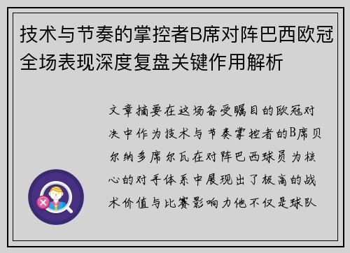技术与节奏的掌控者B席对阵巴西欧冠全场表现深度复盘关键作用解析