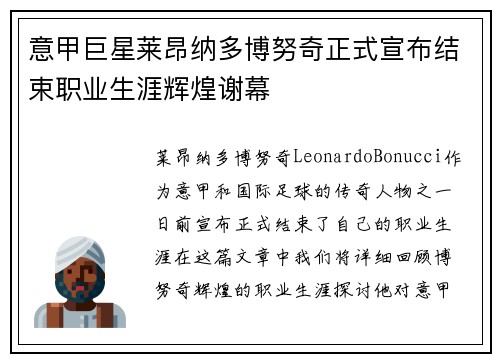 意甲巨星莱昂纳多博努奇正式宣布结束职业生涯辉煌谢幕 意甲巨星莱昂纳多博努奇正式宣布结束职业生涯辉煌谢幕