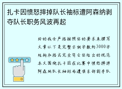 扎卡因愤怒摔掉队长袖标遭阿森纳剥夺队长职务风波再起