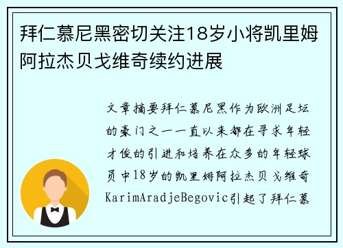 拜仁慕尼黑密切关注18岁小将凯里姆阿拉杰贝戈维奇续约进展 拜仁慕尼黑密切关注18岁小将凯里姆阿拉杰贝戈维奇续约进展
