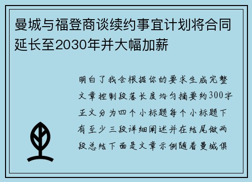 曼城与福登商谈续约事宜计划将合同延长至2030年并大幅加薪
