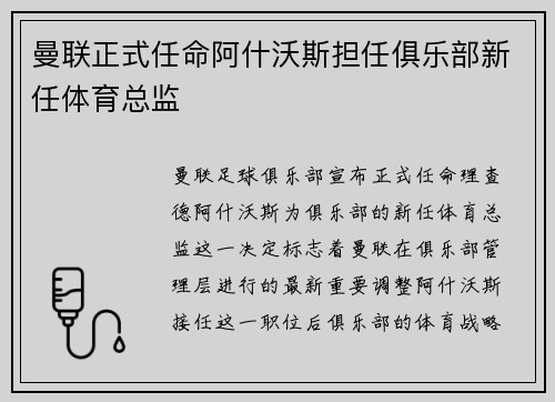 曼联正式任命阿什沃斯担任俱乐部新任体育总监 曼联正式任命阿什沃斯担任俱乐部新任体育总监