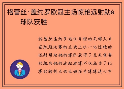 格蕾丝·盖约罗欧冠主场惊艳远射助力球队获胜 格蕾丝·盖约罗欧冠主场惊艳远射助力球队获胜