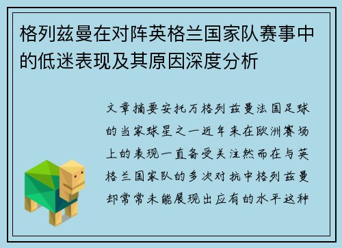 格列兹曼在对阵英格兰国家队赛事中的低迷表现及其原因深度分析 格列兹曼在对阵英格兰国家队赛事中的低迷表现及其原因深度分析