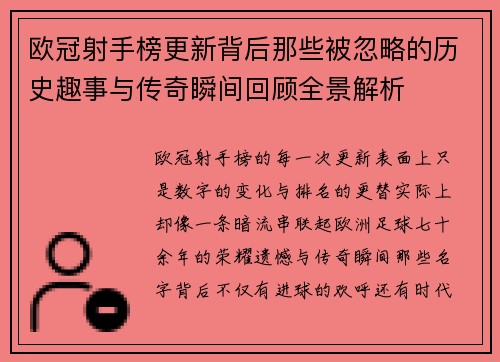 欧冠射手榜更新背后那些被忽略的历史趣事与传奇瞬间回顾全景解析 欧冠射手榜更新背后那些被忽略的历史趣事与传奇瞬间回顾全景解析