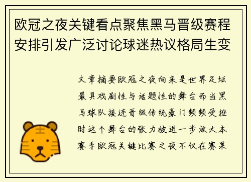 欧冠之夜关键看点聚焦黑马晋级赛程安排引发广泛讨论球迷热议格局生变 欧冠之夜关键看点聚焦黑马晋级赛程安排引发广泛讨论球迷热议格局生变