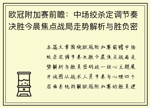 欧冠附加赛前瞻：中场绞杀定调节奏决胜今晨焦点战局走势解析与胜负密码