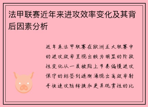 法甲联赛近年来进攻效率变化及其背后因素分析 法甲联赛近年来进攻效率变化及其背后因素分析