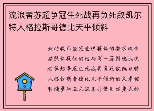 流浪者苏超争冠生死战再负死敌凯尔特人格拉斯哥德比天平倾斜 流浪者苏超争冠生死战再负死敌凯尔特人格拉斯哥德比天平倾斜