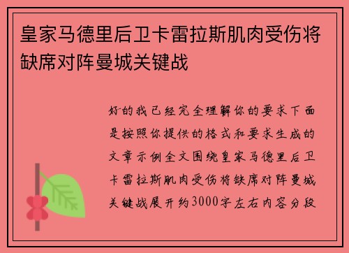 皇家马德里后卫卡雷拉斯肌肉受伤将缺席对阵曼城关键战 皇家马德里后卫卡雷拉斯肌肉受伤将缺席对阵曼城关键战