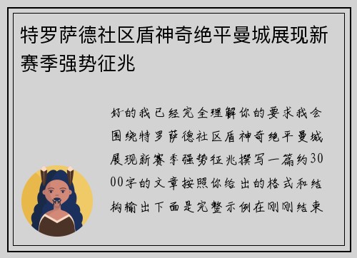 特罗萨德社区盾神奇绝平曼城展现新赛季强势征兆 特罗萨德社区盾神奇绝平曼城展现新赛季强势征兆