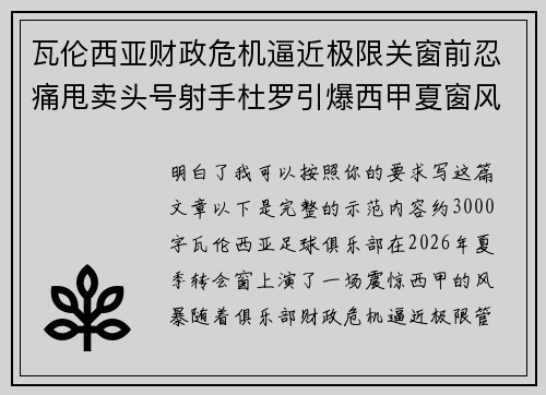 瓦伦西亚财政危机逼近极限关窗前忍痛甩卖头号射手杜罗引爆西甲夏窗风暴
