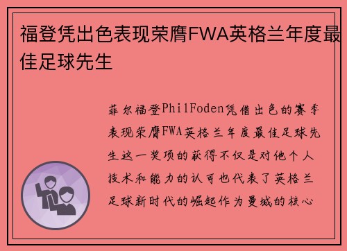 福登凭出色表现荣膺FWA英格兰年度最佳足球先生 福登凭出色表现荣膺FWA英格兰年度最佳足球先生