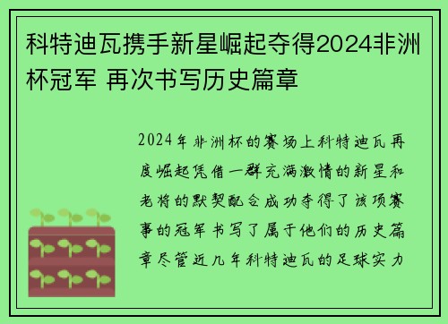 科特迪瓦携手新星崛起夺得2024非洲杯冠军 再次书写历史篇章