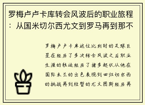 罗梅卢卢卡库转会风波后的职业旅程:从国米切尔西尤文到罗马再到那不勒斯 罗梅卢卢卡库转会风波后的职业旅程:从国米切尔西尤文到罗马再到那不勒斯