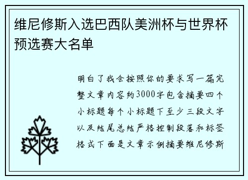 维尼修斯入选巴西队美洲杯与世界杯预选赛大名单