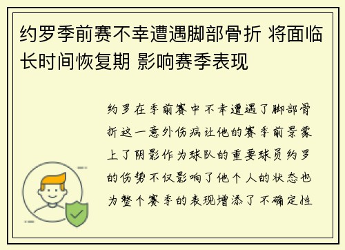 约罗季前赛不幸遭遇脚部骨折 将面临长时间恢复期 影响赛季表现 约罗季前赛不幸遭遇脚部骨折 将面临长时间恢复期 影响赛季表现