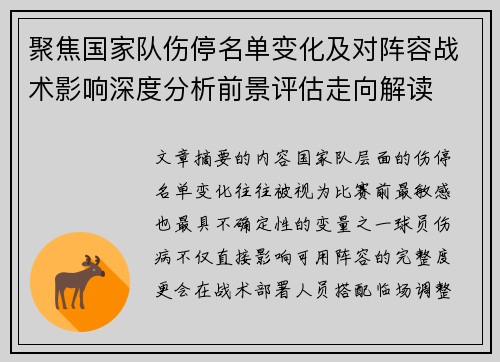 聚焦国家队伤停名单变化及对阵容战术影响深度分析前景评估走向解读 聚焦国家队伤停名单变化及对阵容战术影响深度分析前景评估走向解读