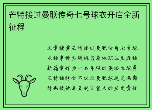 芒特接过曼联传奇七号球衣开启全新征程 芒特接过曼联传奇七号球衣开启全新征程