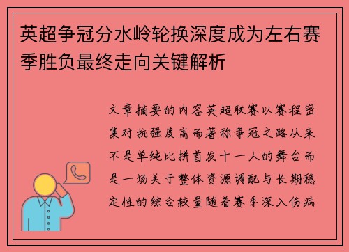 英超争冠分水岭轮换深度成为左右赛季胜负最终走向关键解析 英超争冠分水岭轮换深度成为左右赛季胜负最终走向关键解析
