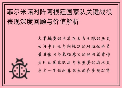 菲尔米诺对阵阿根廷国家队关键战役表现深度回顾与价值解析 菲尔米诺对阵阿根廷国家队关键战役表现深度回顾与价值解析