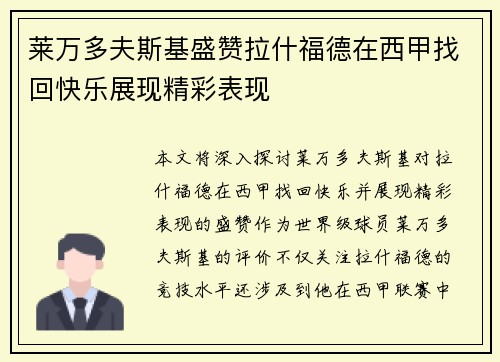 莱万多夫斯基盛赞拉什福德在西甲找回快乐展现精彩表现