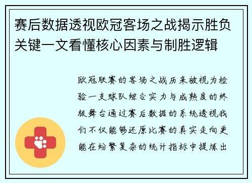 赛后数据透视欧冠客场之战揭示胜负关键一文看懂核心因素与制胜逻辑 赛后数据透视欧冠客场之战揭示胜负关键一文看懂核心因素与制胜逻辑