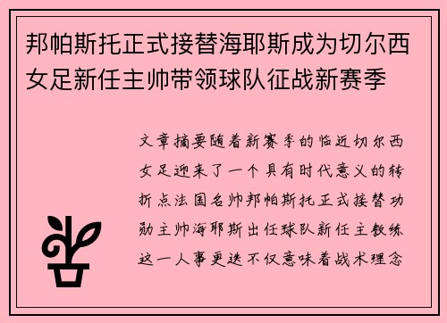 邦帕斯托正式接替海耶斯成为切尔西女足新任主帅带领球队征战新赛季 邦帕斯托正式接替海耶斯成为切尔西女足新任主帅带领球队征战新赛季